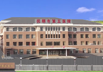 抚顺市第五医院