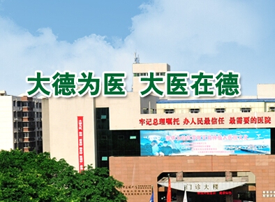 德阳市人民医院