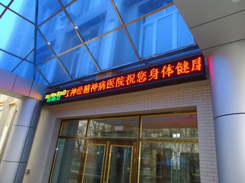 黑龙江省牡丹江神经精神病医院