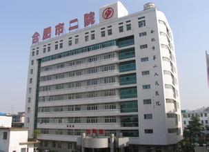 合肥市第二人民医院