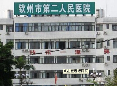 钦州市第二人民医院