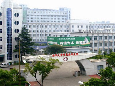 南华大学附属南华医院