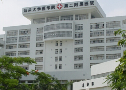 汕头大学医学院第二附属医院