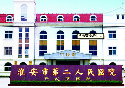 淮安市第二人民医院