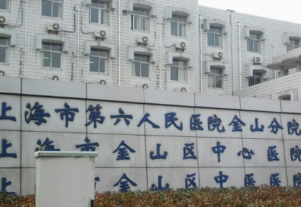 上海市第六人民医院金山分院