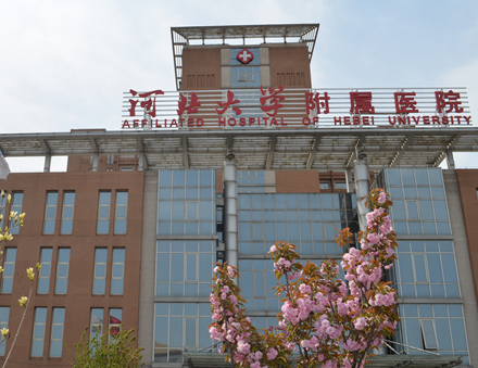 河北大学附属医院