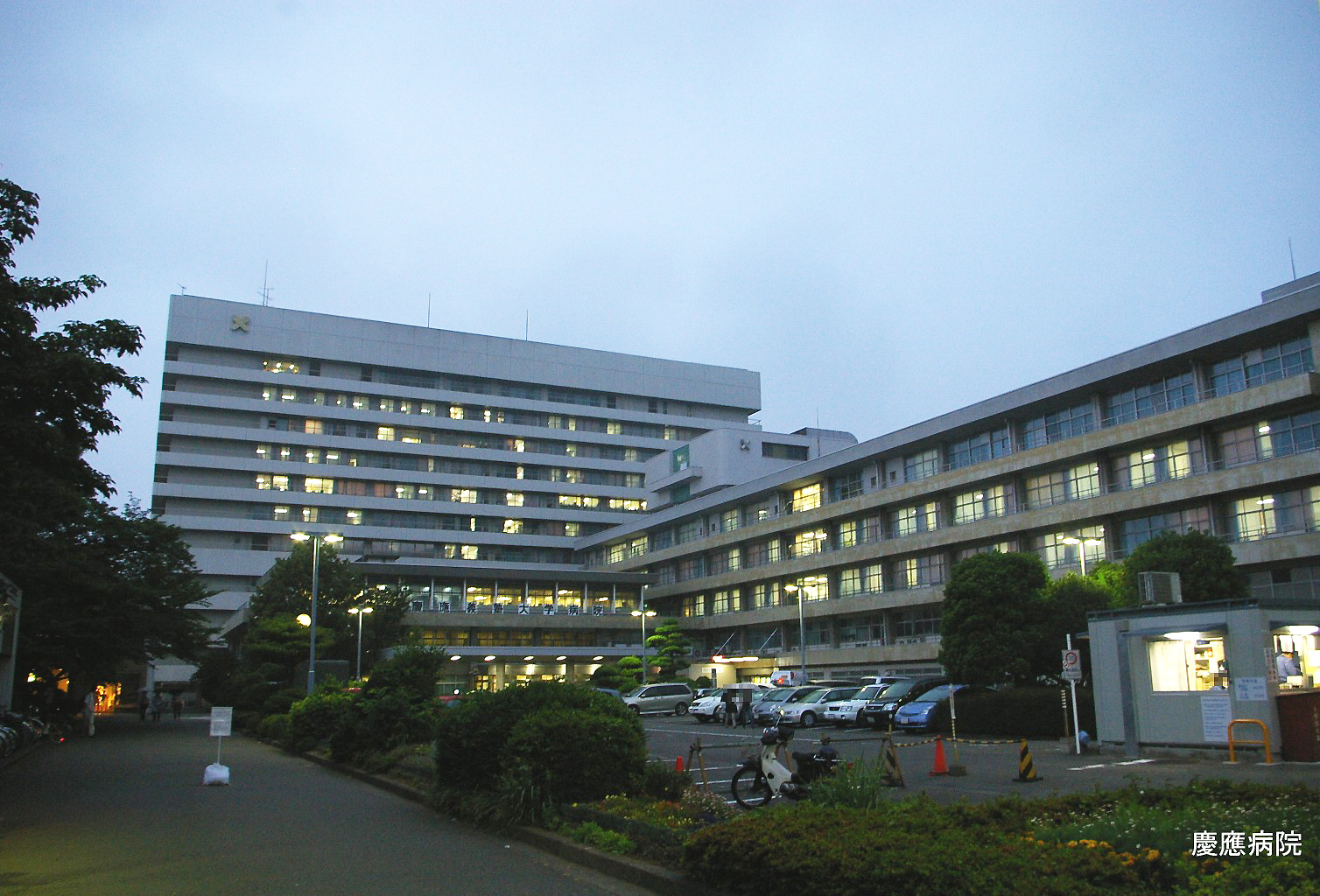 庆应义塾大学医院Keio University Hospital