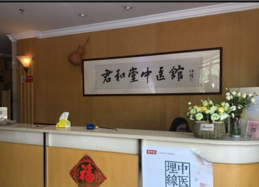 医院简介 君和堂总部位于上海浦东张江,临近上海中医药大学,希望尽力